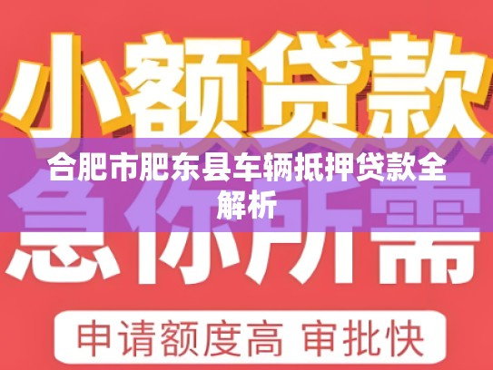 合肥市肥东县车辆抵押贷款全解析