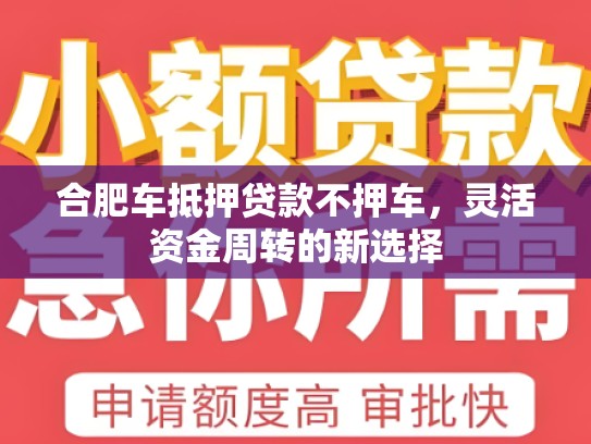 合肥车抵押贷款不押车，灵活资金周转的新选择